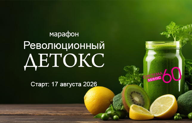 система минус 60